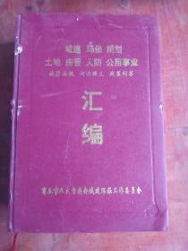 城建环保规划土地房管人防公用事业法律法规词语释义政策问答汇编