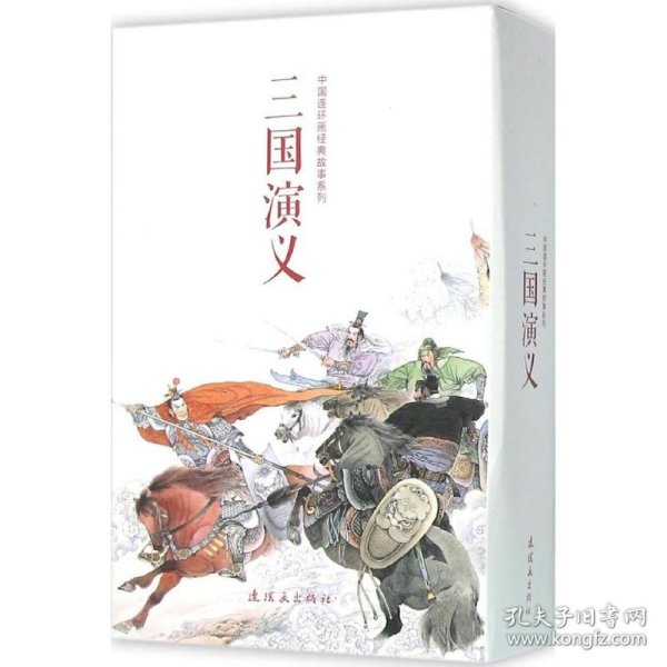 中国连环画经典故事系列·三国演义（全24册）