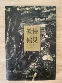 《傲慢与偏见》 1990年7月 译林出版社
