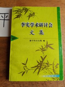 李实学术研讨会文集