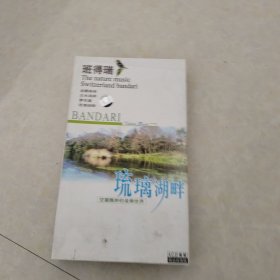 琉璃湖畔