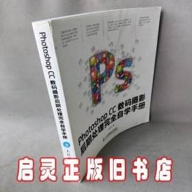 Photoshop CC数码摄影后期处理完全自学手册