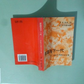 家庭與下一代:國際學(xué)術(shù)研討會(huì)文集