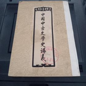 中国中古文学史讲义