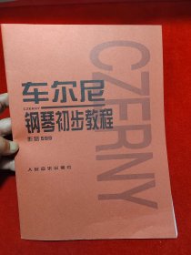 车尔尼钢琴初步教程作品599