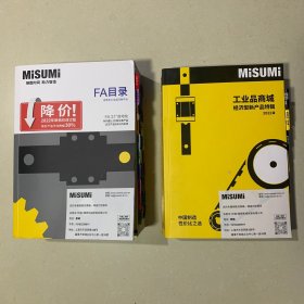 MiSUMi 工业品商城经济型新产品特辑 2022版+FA目录（2本合售 未使用）