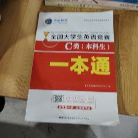 2021年全国大学生英语竞赛C类（本科生）一本通