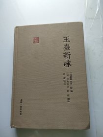 玉台新咏：国学典藏 无笔记划线