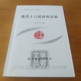 魏晋十六国河西史稿