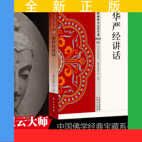 華嚴經(jīng)講話/中國佛學(xué)經(jīng)典寶藏