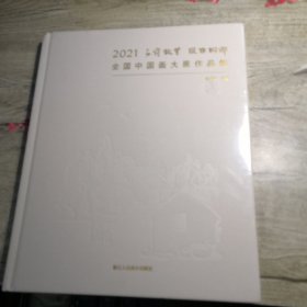 2021子恺故里 风雅桐乡 全国中国画大展作品集（全新未拆封）