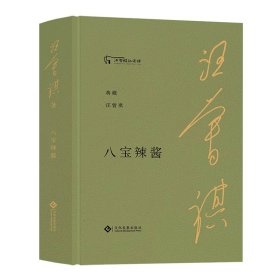 八宝辣酱（典藏汪曾祺）