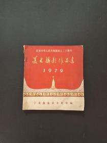 美术摄影作品选1979