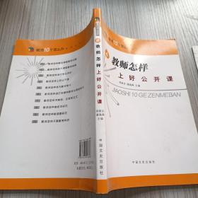 教师怎样上好公开课