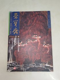 荣宝斋 2001年第3期