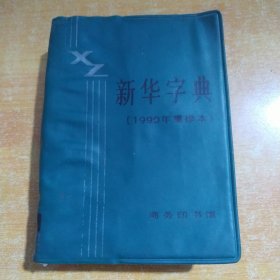 新华字典（1990年重新排版）