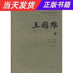 【当天发货】中国现代美学名家文丛[王国维卷]