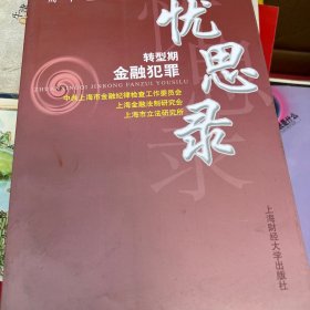 转型期金融犯罪忧思录