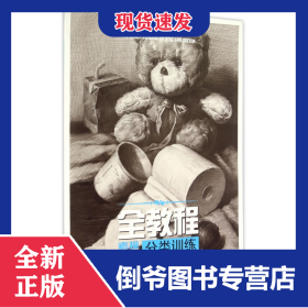 全教程(素描靜物分類訓(xùn)練)/敲門磚 9787229099374