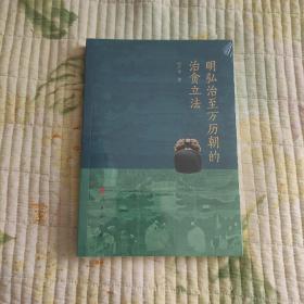 明弘治至万历朝的治贪立法(全新 带塑封 现货 品好)