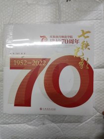 七秩光影：庆祝南昌师范学院建校70周年