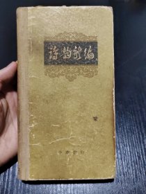 诗韵新编