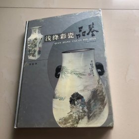 浅绛彩瓷品鉴