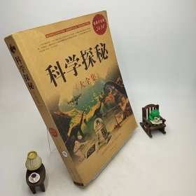 科学探秘大全集（超值白金版）