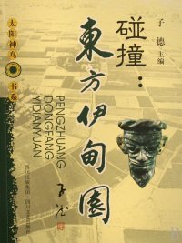 碰撞：东方伊甸园