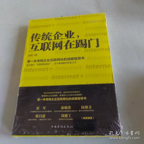 传统企业，互联网在踢门：第一本传统企业互联网化的战略指导书