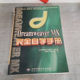 Dreamweaver MX完全自学手册