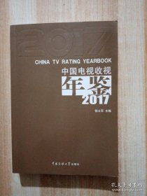 中国电视收视年鉴2017