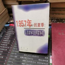 1957年的夏季：从百家争鸣到两家争鸣