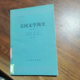 美国文学简史【 上】