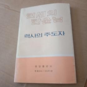 현 세 의 한 울 님， 력 사 의 주 도 자