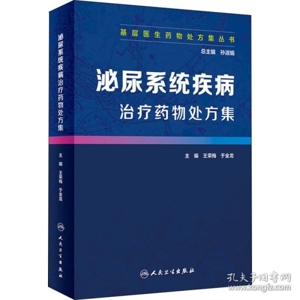 基层医生药物处方集丛书·泌尿系统疾病治疗药物处方集