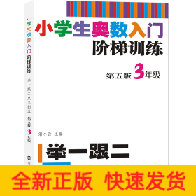 小学生奥数入门阶梯训练——举一跟二反三拓五·3年级