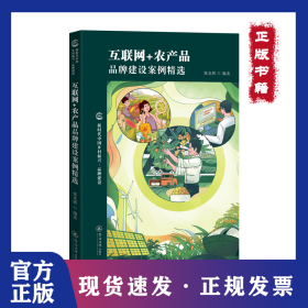 互联网+农产品品牌建设案例精选（新时代中国乡村振兴·品牌建设）