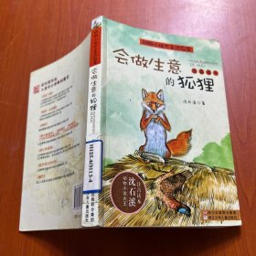 会做生意的狐狸：动物小说大王沈石溪·注音读本