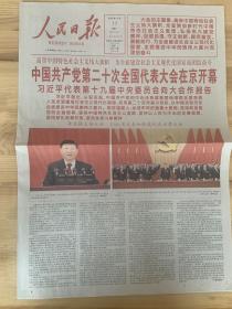 《珍藏中国·全国报·北京》之《人民日报》（2022年10月17日生日报）