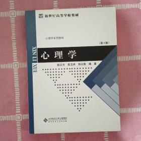 北京师范大学公共课教材：心理学