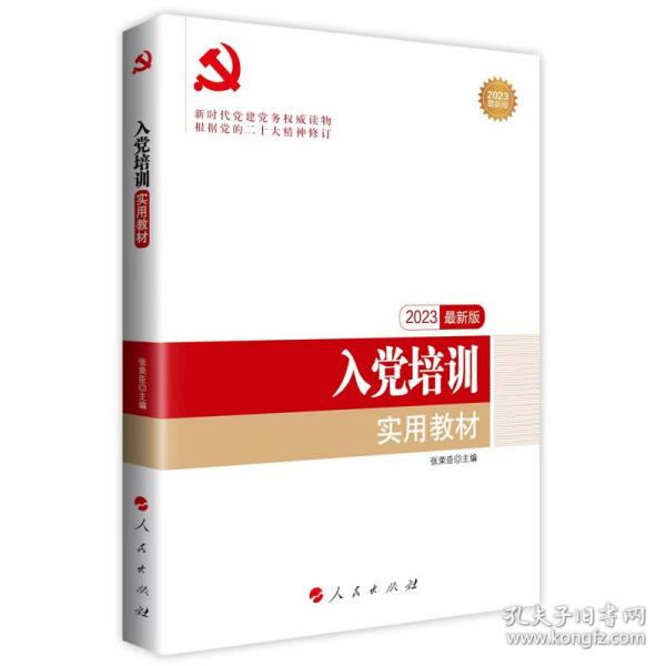 全国基层党建创新权威读物：入党培训实用教材（2016年最新版）