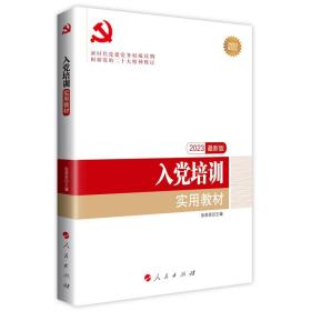 全国基层党建创新权威读物：入党培训实用教材（2016年最新版）