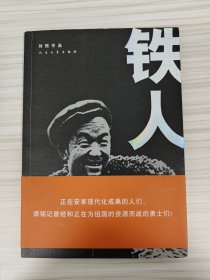 刘恒 亲笔签名赠送本《铁人》，平装初版，品相如图