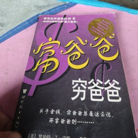 富爸爸，穷爸爸