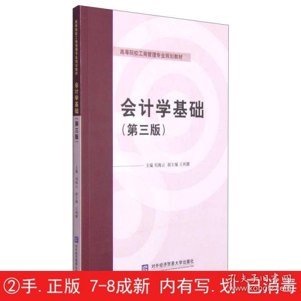 会计学基础（第三版）/高等院校工商管理专业规划教材