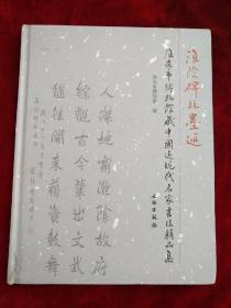 淮阴碑林墨迹：  淮安市博物馆藏中国近现代名家书法精品集       书品如图