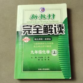 新教材完全解读：化学9年级（上）（新课标·人）（升级金版）