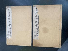 《毛诗品物图考》2册7卷全！品相不错！清末宣统二年1910年扫叶山房石印本！内容是诗经中动物植物白描插图！