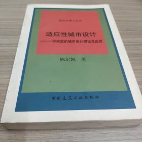 适应性城市设计：一种实效的城市设计理论应用